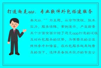 打造遜克App 專(zhuān)業(yè)軟件外包搭建服務(wù)，助力企業(yè)數(shù)字化轉(zhuǎn)型